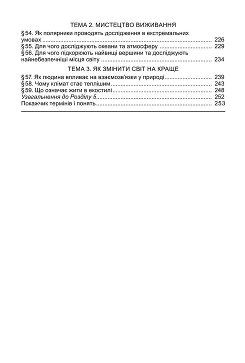 Textbook "Exploring Nature" integrated course for 6th grade of general secondary education institutions - 9789661113434